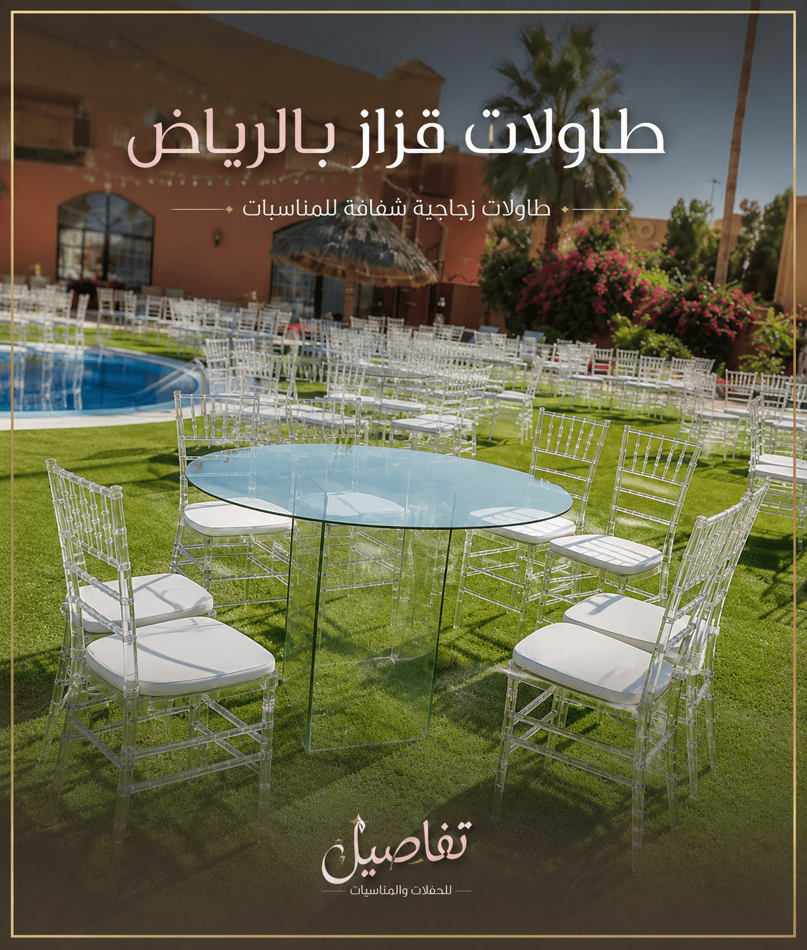 كراسي وطاولات للايجار بالرياض | كل ما تحتاج معرفته قبل حجز تجهيزات الحفل