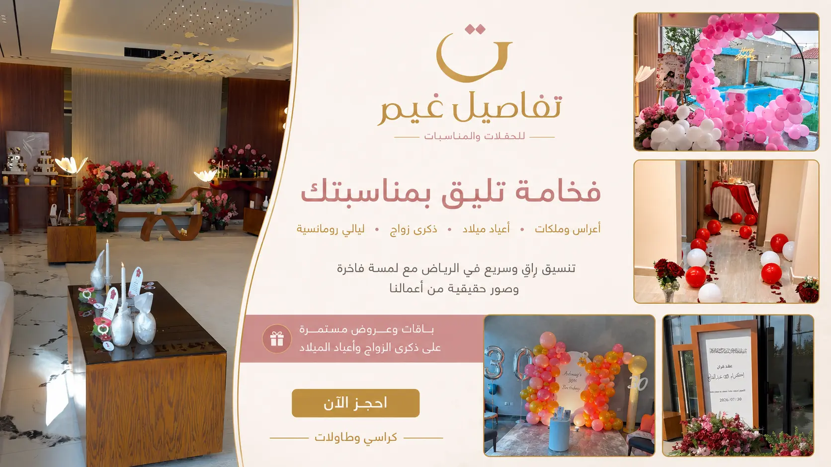 أسعار تنسيق الحفلات في الرياض 2027