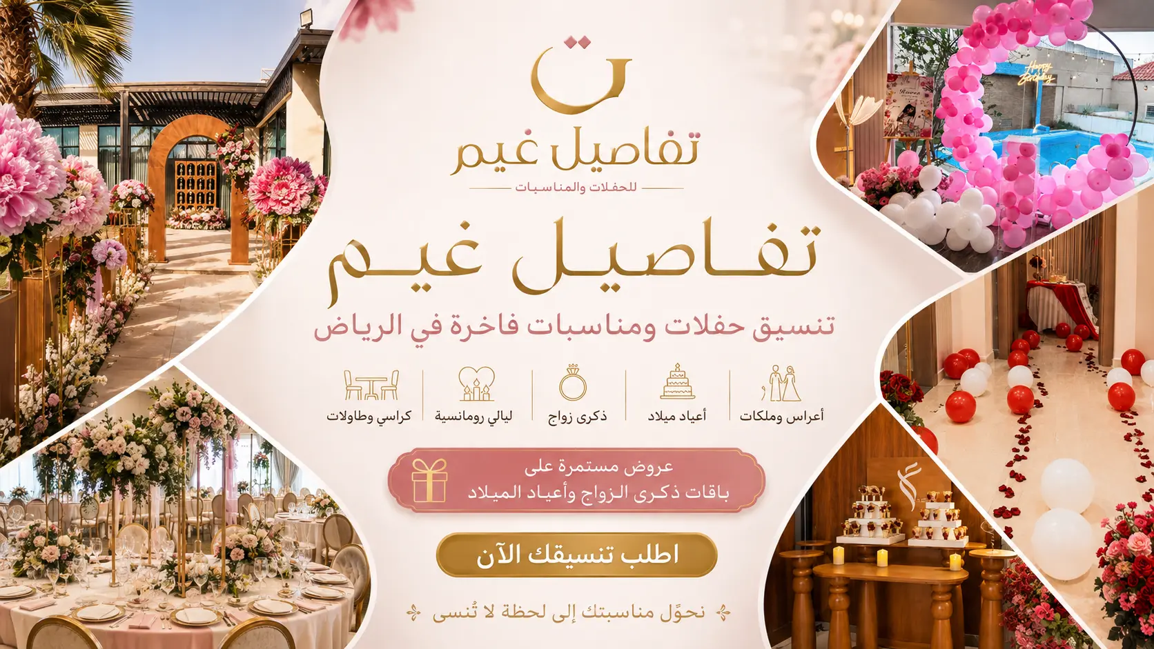 تنسيق حفلات تخرج ومنزلية في الرياض: أفكار إبداعية وتجهيزات متكاملة