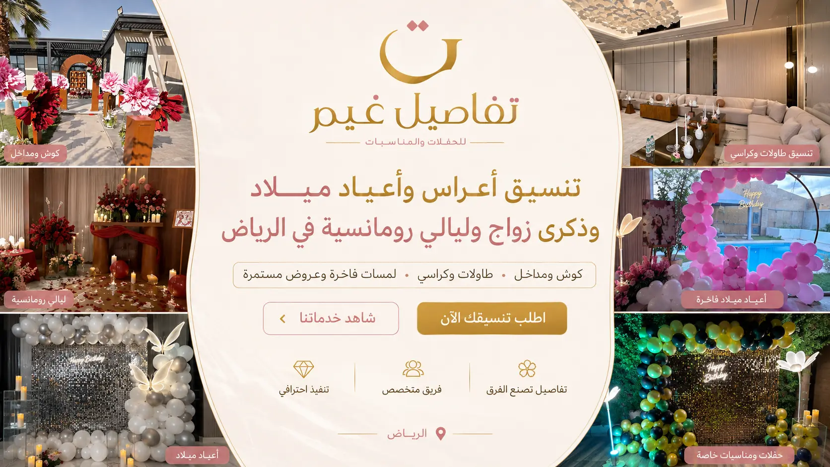 أفضل منسقة أعياد ميلاد في شمال الرياض للحفلات النسائية والمنزلية