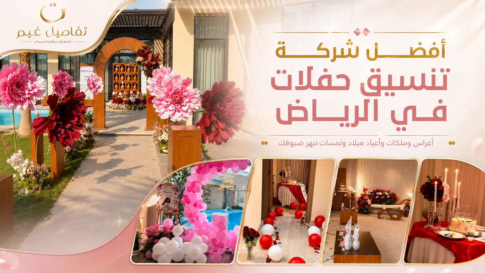 أفضل شركة تنسيق حفلات في الرياض | كيف تختار منسق حفلات لمناسبتك؟