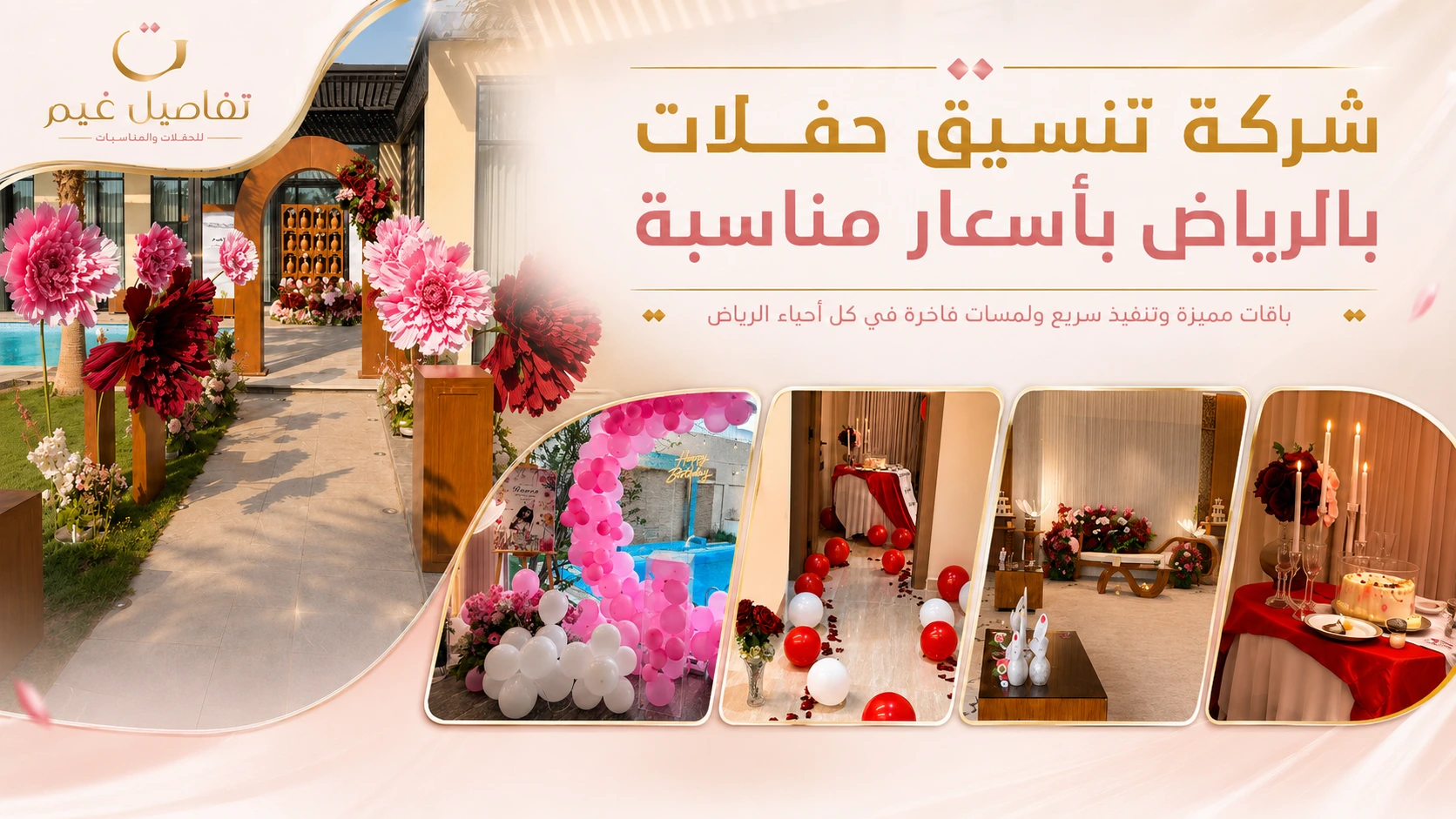 شركة تنسيق حفلات بالرياض بأسعار مناسبة | باقات تناسب مناسبتك وميزانيتك