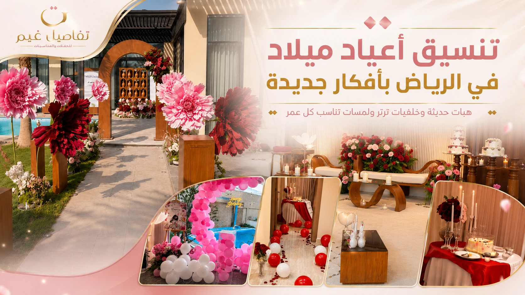 تنسيق أعياد ميلاد في الرياض بأفكار جديدة | ثيمات وخلفيات ترتر لكل عمر