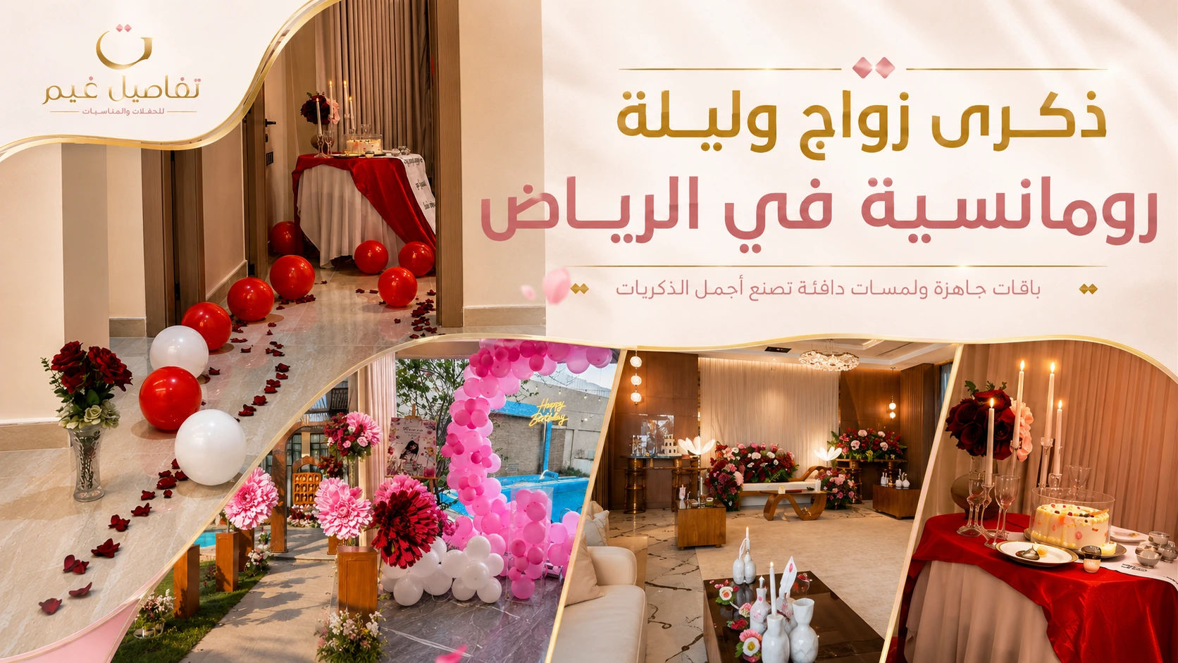 تنسيق ذكرى زواج وليلة رومانسية في الرياض | أفكار مفاجآت للزوج والزوجة