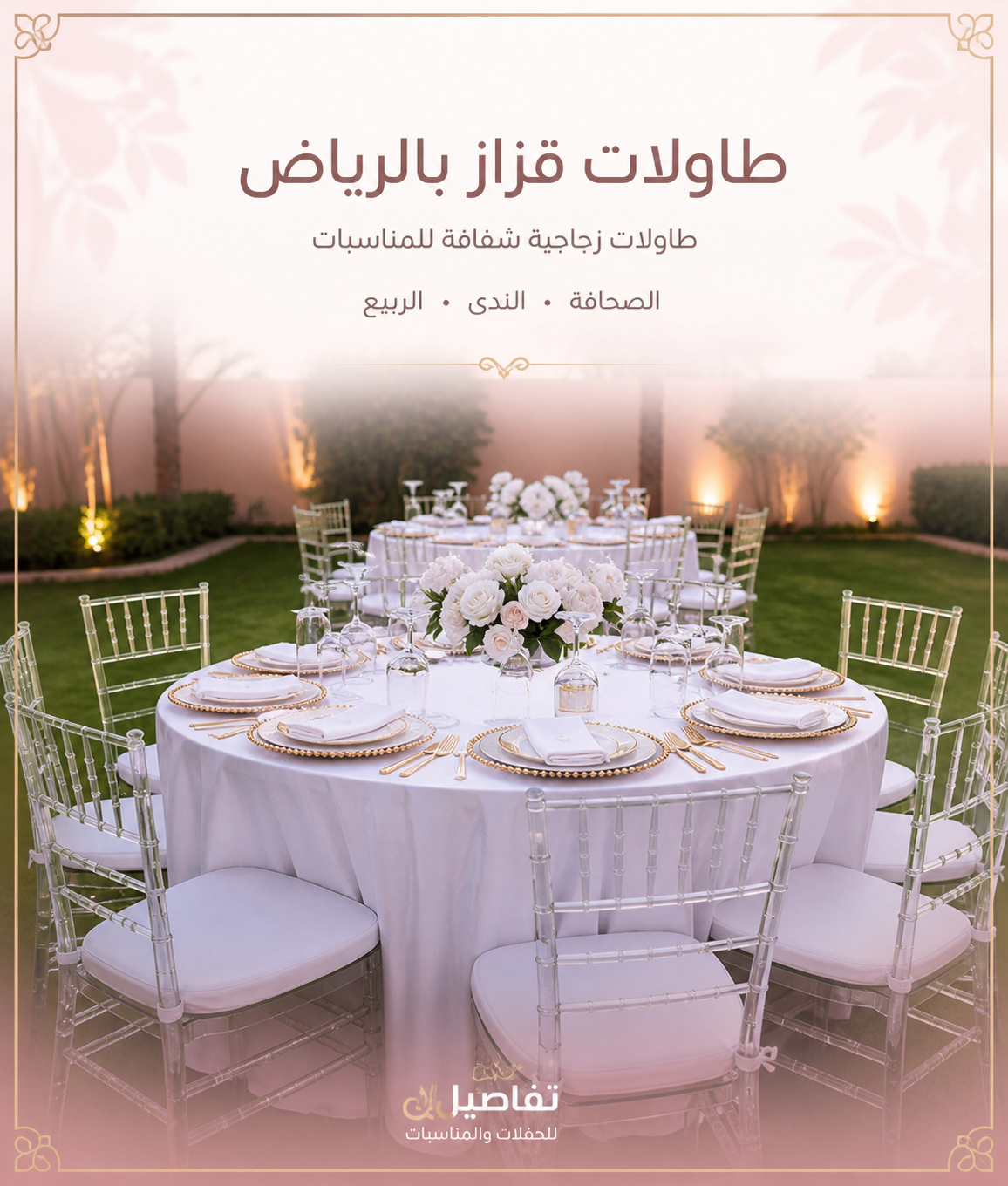 تأجير طاولات دائرية بالرياض للقاعات والمناسبات العائلية لجميع احياء الرياض 