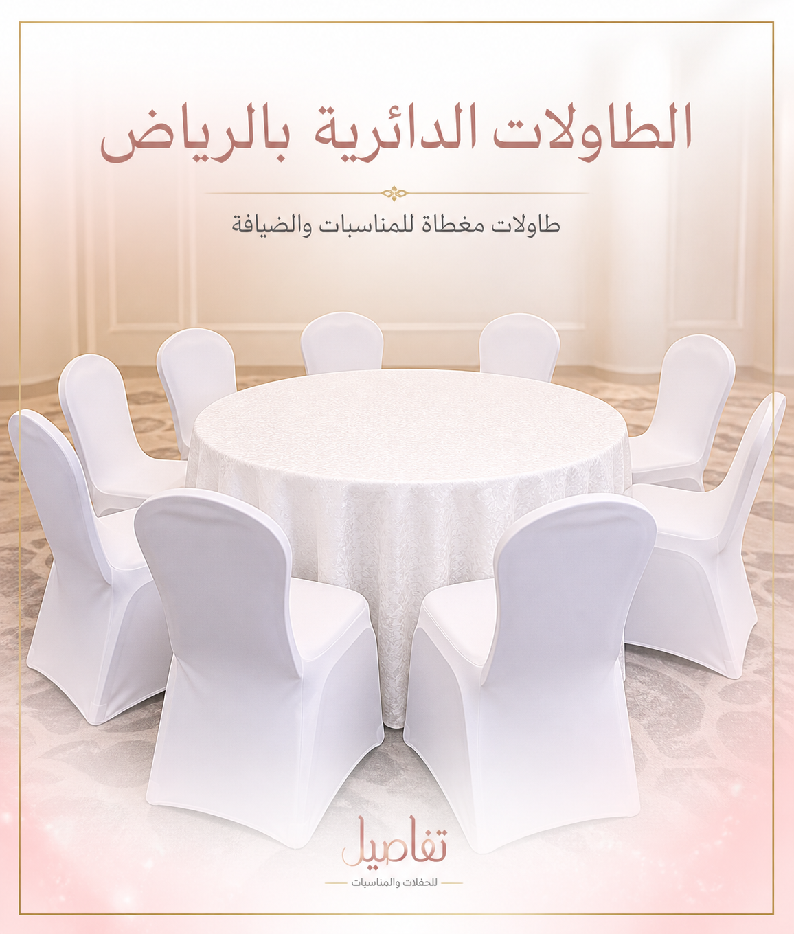 تأجير طاولات دائرية بالرياض للقاعات والمناسبات العائلية لجميع احياء الرياض 