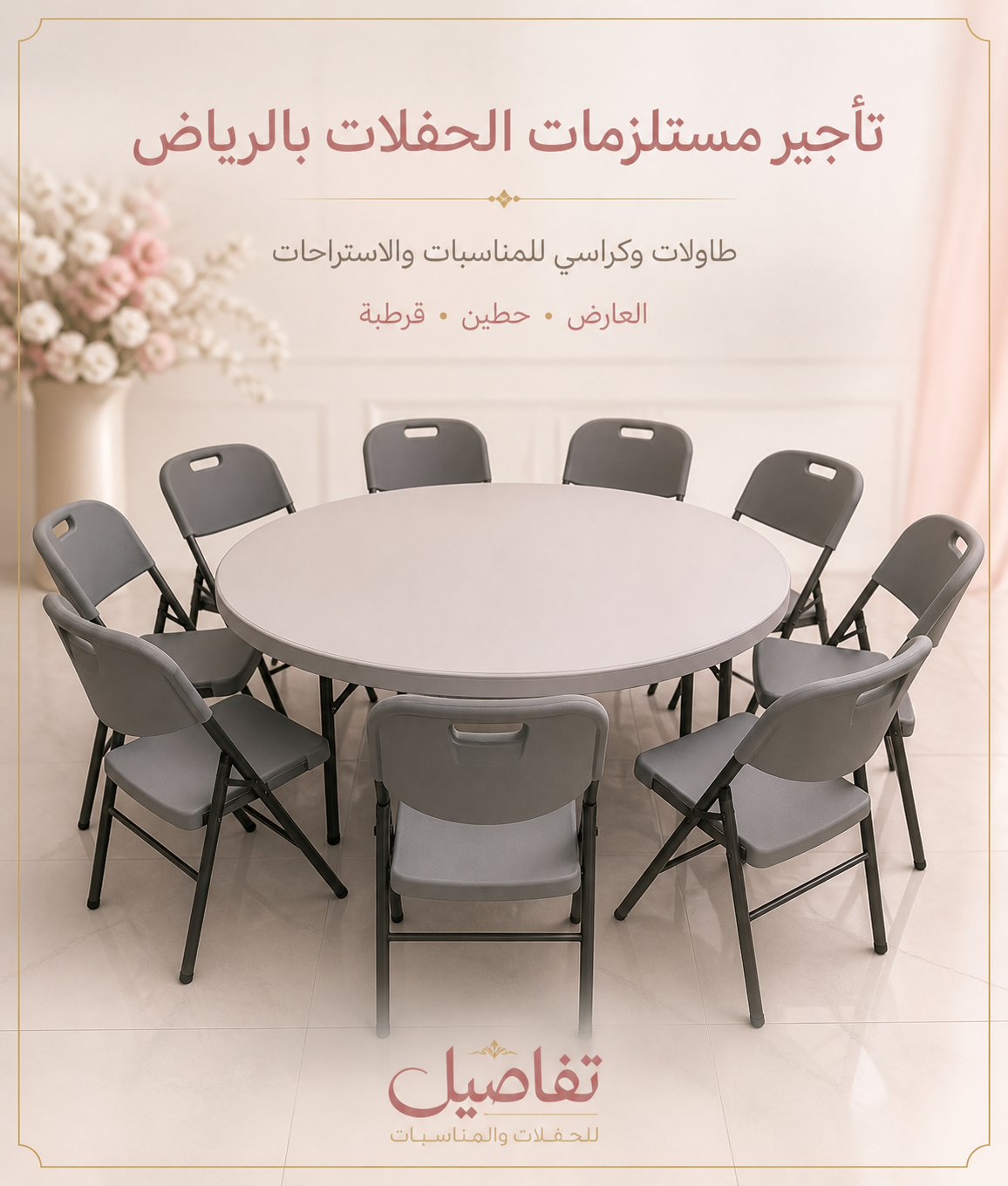 تأجير طاولات وكراسي بالرياض للمناسبات والاستراحات | تفاصيل للحفلات 