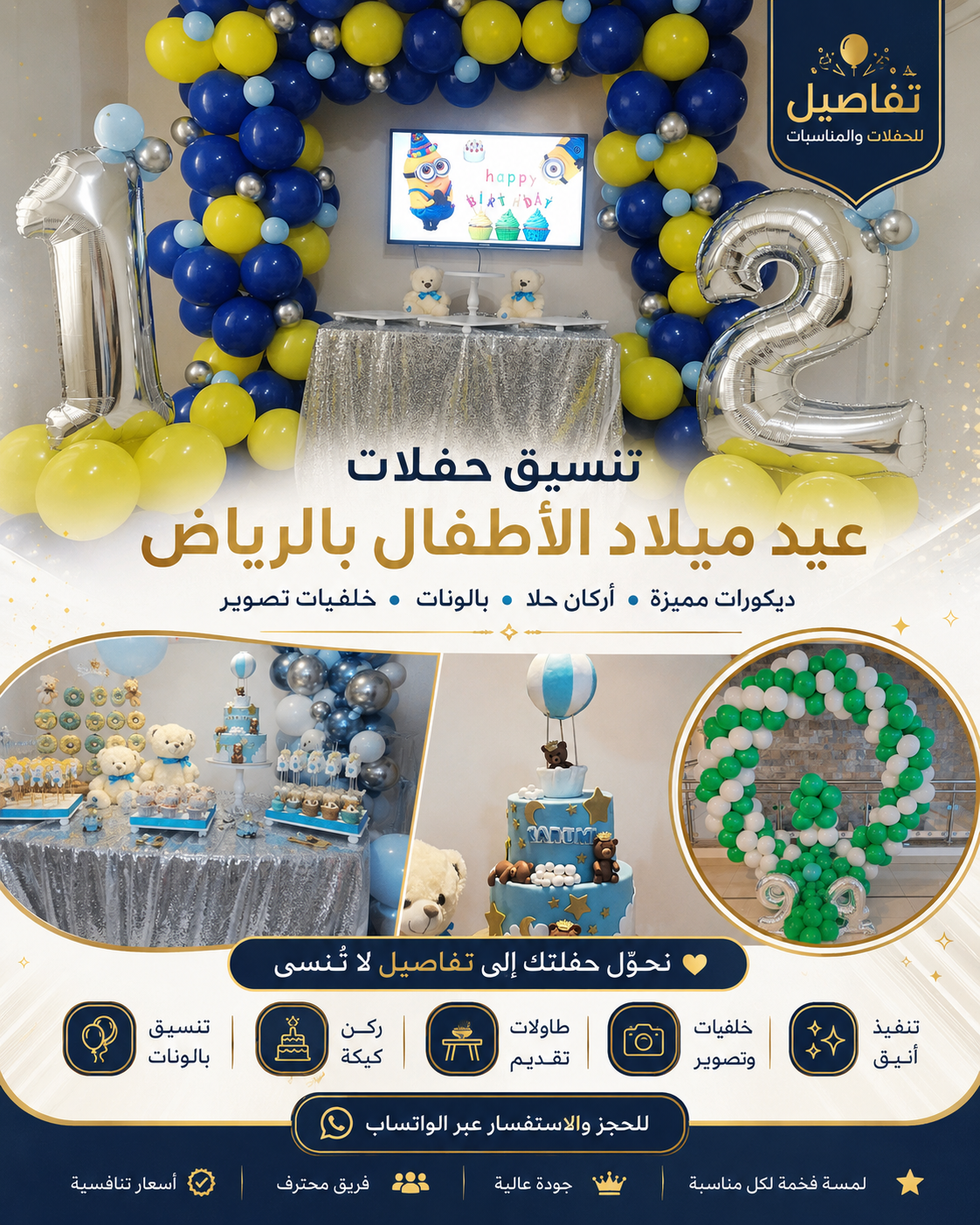 تنسيق حفلة عيد ميلاد للأطفال بالرياض بالبالونات الزرقاء والصفراء