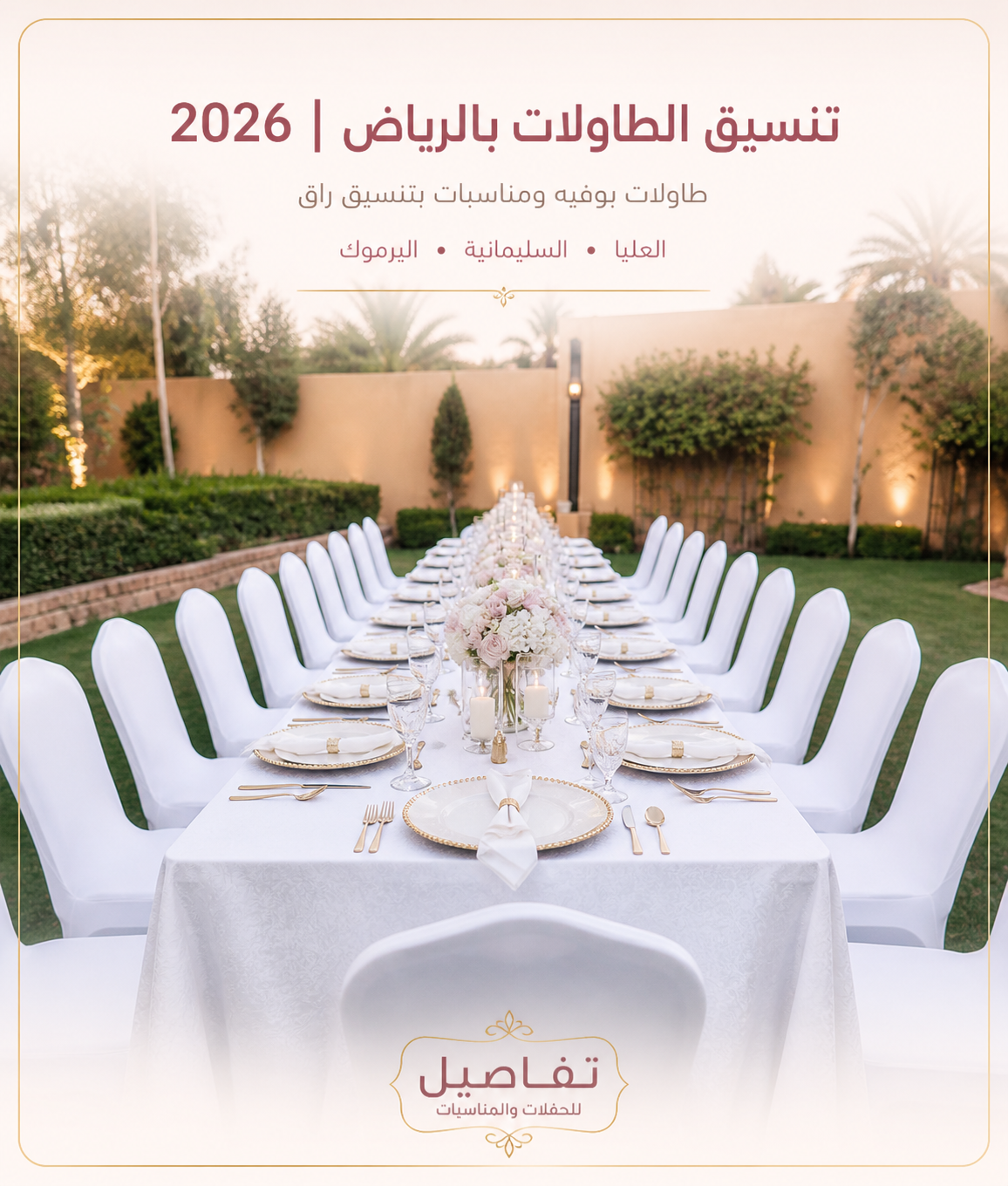 تنسيق الطاولات بالرياض 2026 لطاولات البوفيه والمناسبات